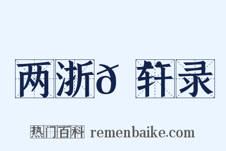两浙𬨎轩录是什么意思的图片